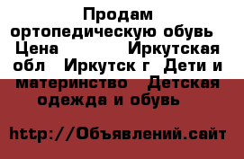 Продам ортопедическую обувь › Цена ­ 1 000 - Иркутская обл., Иркутск г. Дети и материнство » Детская одежда и обувь   